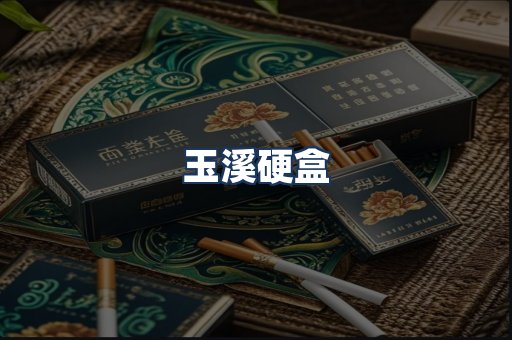 玉溪硬盒